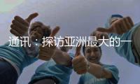 通讯
：探访亚洲最大的一首制大型平原引水灌区