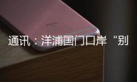 通讯：洋浦国门口岸“别样的生日”