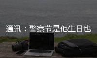 通讯：警察节是他生日也是他退休之日 他留下的礼物是“传承”