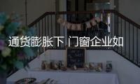通货膨胀下 门窗企业如何管理财务运行？