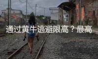 通过黄牛逃避限高？最高法：核实违反限高名单 适时出台新的相关司法解释及意见