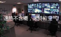 速热不含糊，米特拉空气能给你酣畅淋漓的热水体验