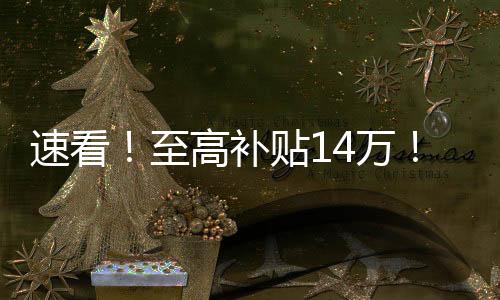 已出可叠加报废更新补贴政策