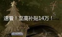 速看！至高补贴14万！中国重汽国四置换补贴已出�	，错过再等一年！