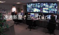速递新星，三一江山SE636为何总能快人一步！