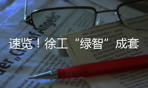 绿智单车效率达人工120%
