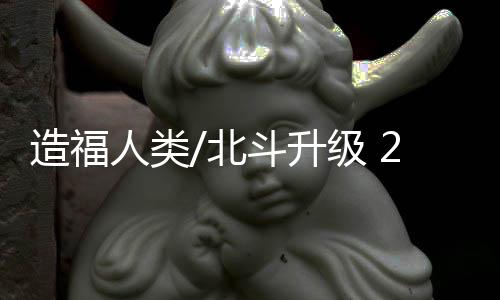 年建发展多种导航手段