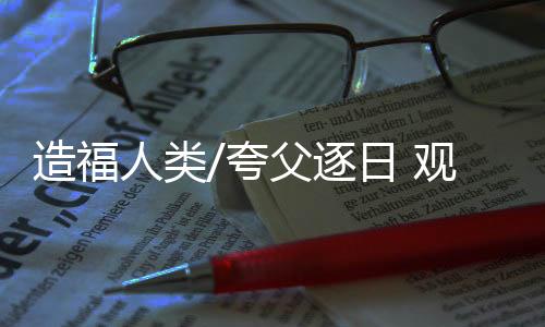 日本、可望造福全人类