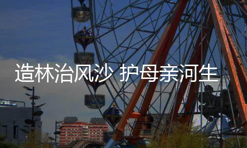 迎风坡等生态脆弱区