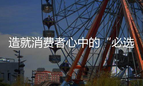 能有效实现消费者口碑传播