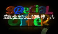 造船业皇冠上的明珠，我国首艘国产大型邮轮预计今年底交付丨漫热点