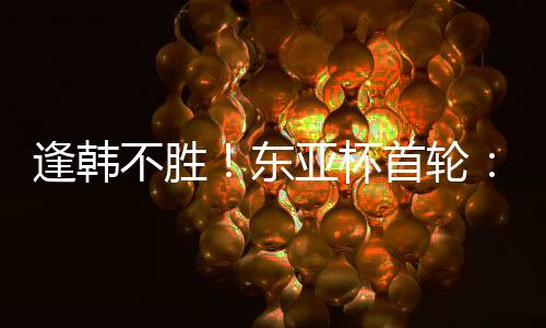 吴海燕解围险些自摆乌龙