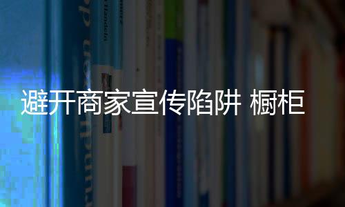 三、橱柜在交货验收时