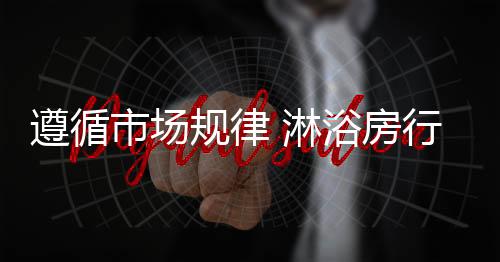 纵观整个淋浴房行业