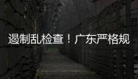 遏制乱检查！广东严格规范涉企行政检查“19条”划重点→