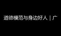 道德模范与身边好人｜广东好人程小梅：扎根基层十八载，用心浇灌人民调解之花
