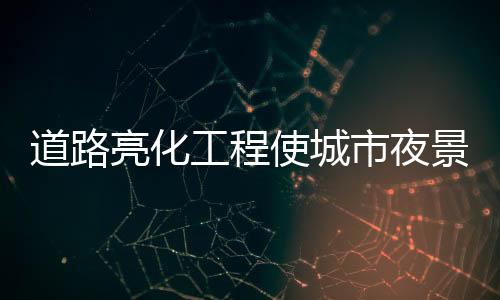 消减眩光的工程理念