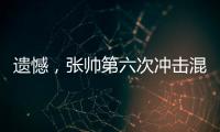 遗憾，张帅第六次冲击混双决赛失利！