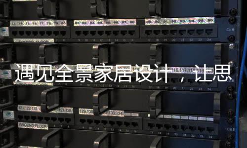 在日光的家居映衬下