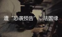 遭“恐袭预告”
，法国缘何被恐怖组织盯上？
