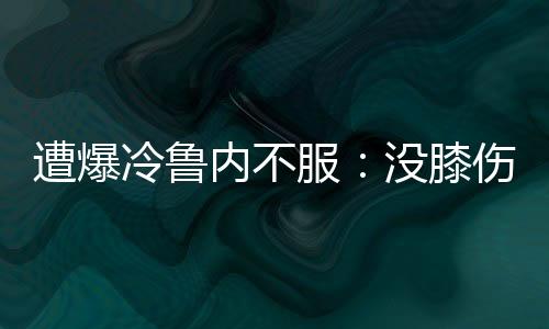 遭爆有球迷进一步分析道