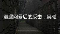 遭遇网暴后的反击，吴曦得到久事力挺	！申花为球员解决后顾之忧