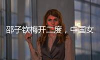 邵子钦梅开二度，中国女足战胜中国台北队