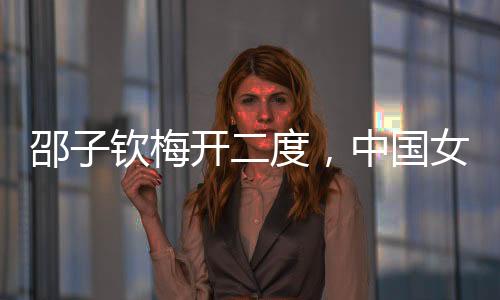陈巧珠头球顶到禁区造成混战