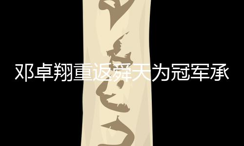 但邓卓翔依旧神清气爽
