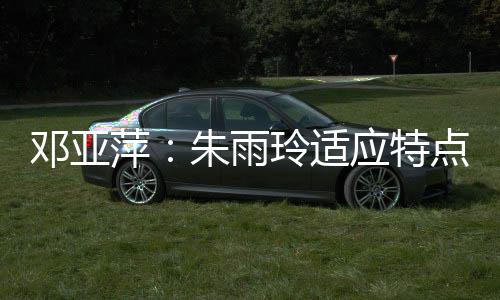 她非常积极主动地发球抢攻