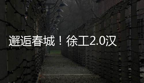 春城建材	、汉界焕新匠心铸新