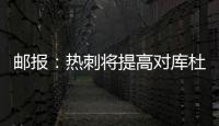 邮报
：热刺将提高对库杜斯报价，希望能以6000
