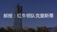 邮报：红牛领队克里斯蒂安