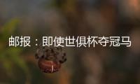 邮报�：即使世俱杯夺冠马雷斯卡也没奖金 阿森纳正谈马杜埃凯