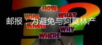 邮报：为避免与阿莫林产生矛盾，曼联要求拉什福德等五人推迟归队