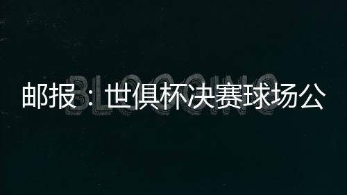 而且这还只是邮报阳单程费用