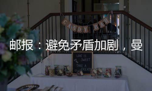 与曼联的避免健身团队合作