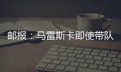 而且即便球队在世俱杯夺冠