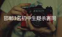 邯郸3名初中生疑杀害同学，“12岁以上可能担刑责”