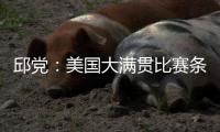 邱党：美国大满贯比赛条件艰苦
，副馆不能开空调很闷热