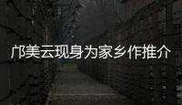 邝美云现身为家乡作推介！斗门区举办人才主题活动发布招贤令
