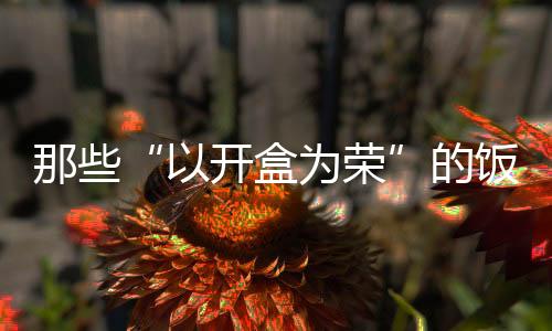 “审核是饭圈比较严的