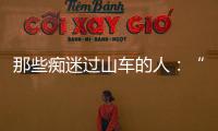 那些痴迷过山车的人：“事故是小概率事件”
