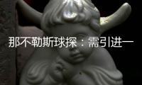 那不勒斯球探
：需引进一名卢卡库的替补，希望洛博特卡能留下
