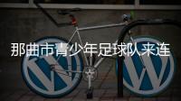 那曲市青少年足球队来连比赛！希望未来能在梭鱼湾这样的球场踢球