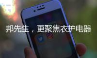邦先生，更聚焦衣护电器!家用晾晒，618有品老罗直播间见
