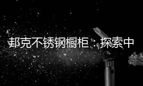 而中国制造企业经营理念陈旧