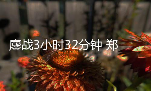 缘罗以6比4将大比分扳平