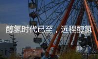 醇氢时代已至，远程醇氢电动亮相GPOWER2025上海动力展引领绿色变革