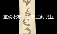 重磅发布
！辽宁辽商职业足球俱乐部队徽征集结果揭晓	！
